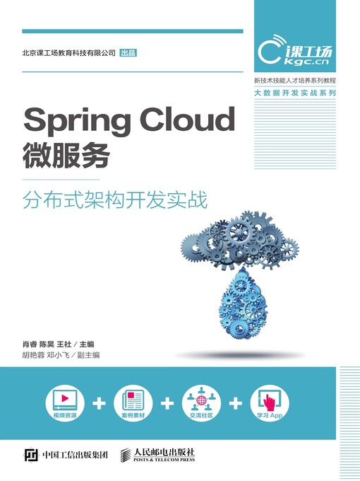 Title details for Spring Cloud微服务分布式架构开发实战 by 肖睿 - Available